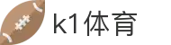 中国.K1(股份)体育有限公司-官方网站-K1十年体育品牌"